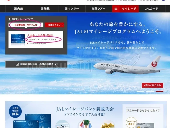 JALマイル JMB日本航空のJALマイレージバンク入会方法