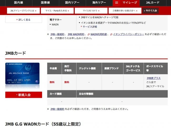 JALマイル JMB日本航空のJALマイレージバンク入会方法