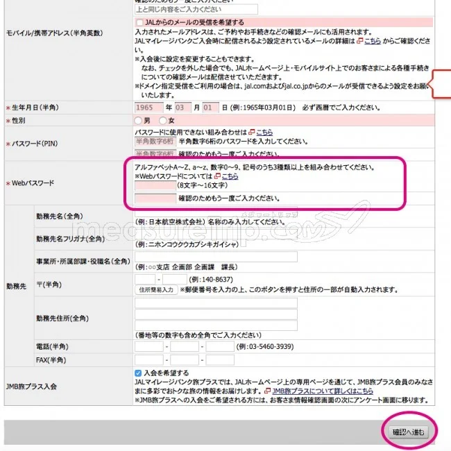JALマイル JMB日本航空のJALマイレージバンク入会方法