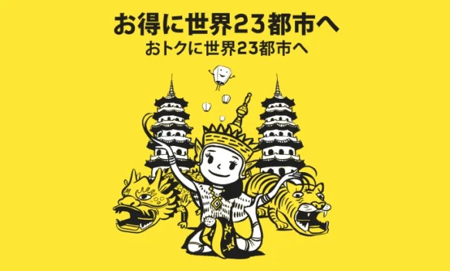 【緊急！セール情報】スクートさんが世界23都市へ税込7900円?！
