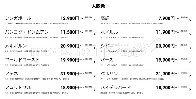 【緊急！セール情報】スクートさんが世界23都市へ税込7900円?！