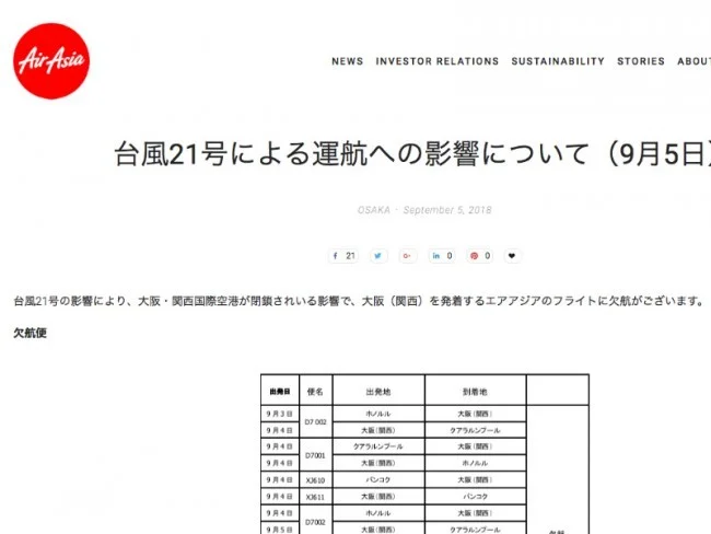 台風21号の影響による関空閉鎖で各航空会社の対応状況は？