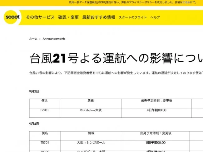 台風21号の影響による関空閉鎖で各航空会社の対応状況は？
