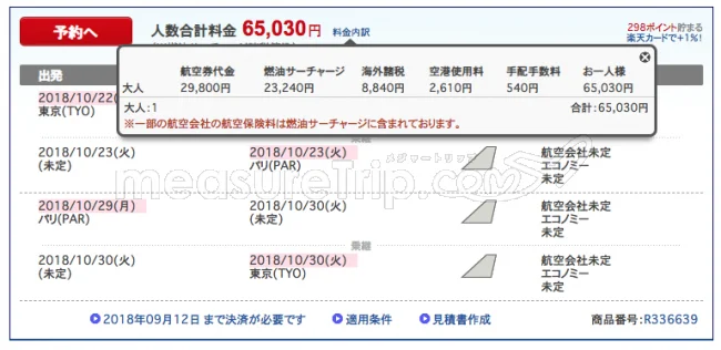 【緊急！格安航空券情報】東京ーフランスの航空券が往復29800円！