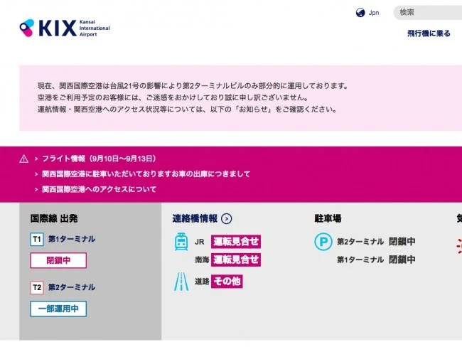 【関空・国際線フライト欠航】関西国際空港閉鎖トラブルでも諦めきれない私達の対処法