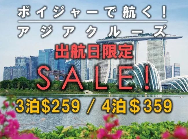 【緊急！激安クルーズセール】期間限定でクルーズ旅行がセール価格になってるよー！