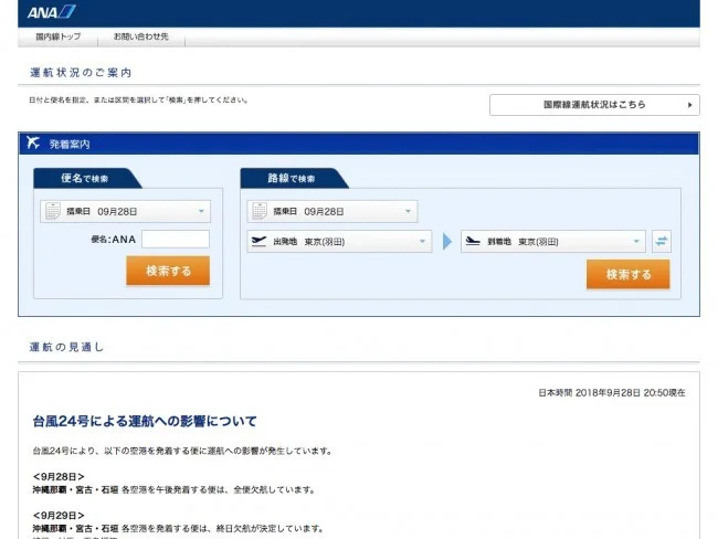 台風24号（チャーミー）接近に伴う欠航などの各航空会社の対応が順次開始！