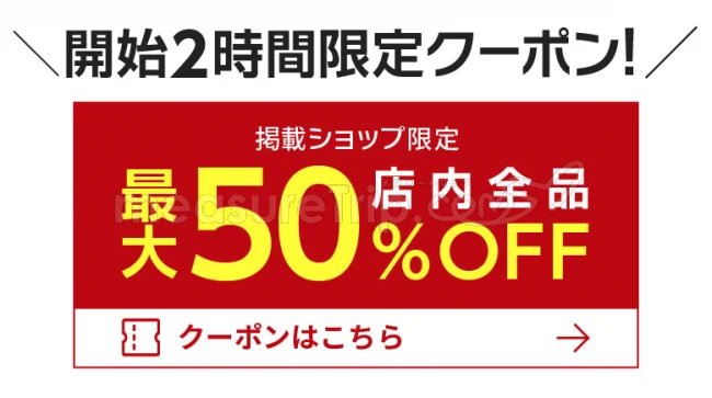 【緊急！セール情報】10月5日20時から楽天のお買い物マラソンが始まる！開始2時間限定50％OFFクーポンがあるよ！