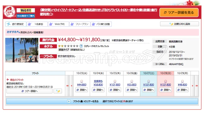 【緊急！激安セール情報】JTBのJALかデルタかハワイアン航空のハワイツアーが44800円！（往路送迎・燃油・リゾートフィー・トロリー込）