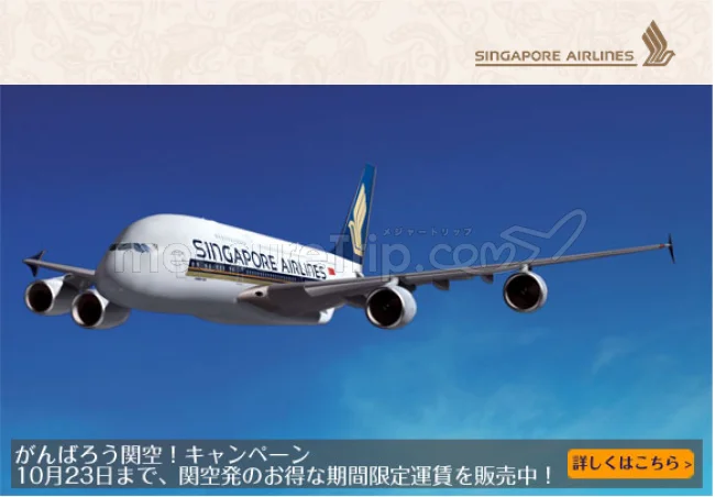 【緊急！セール情報】シンガポール航空さんが【がんばろう関空！キャンペーン開催中！】コミコミ36200円から！