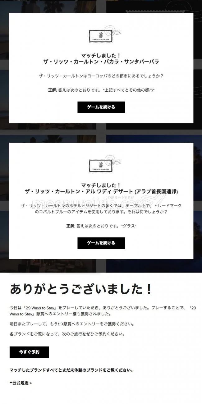 【マリオット / SPG】マリオットのミニゲームサイト「29 Ways to Stay」でポイントゲット♪【答えも / 最終日 2018.11.08】