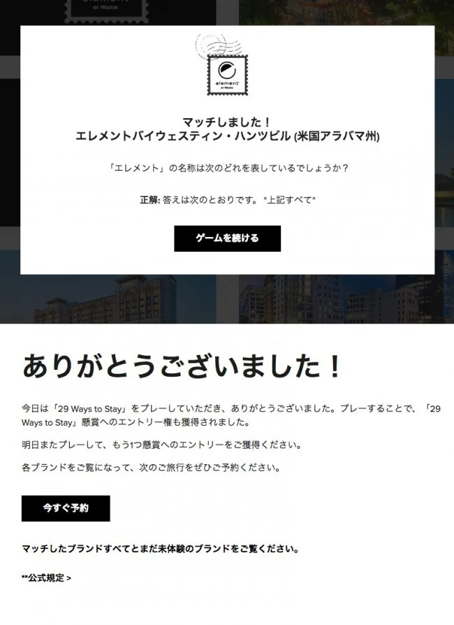【マリオット / SPG】マリオットのミニゲームサイト「29 Ways to Stay」でポイントゲット♪【答えも / 最終日 2018.11.08】