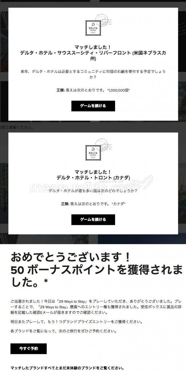【マリオット / SPG】マリオットのミニゲームサイト「29 Ways to Stay」でポイントゲット♪【答えも / 最終日 2018.11.08】