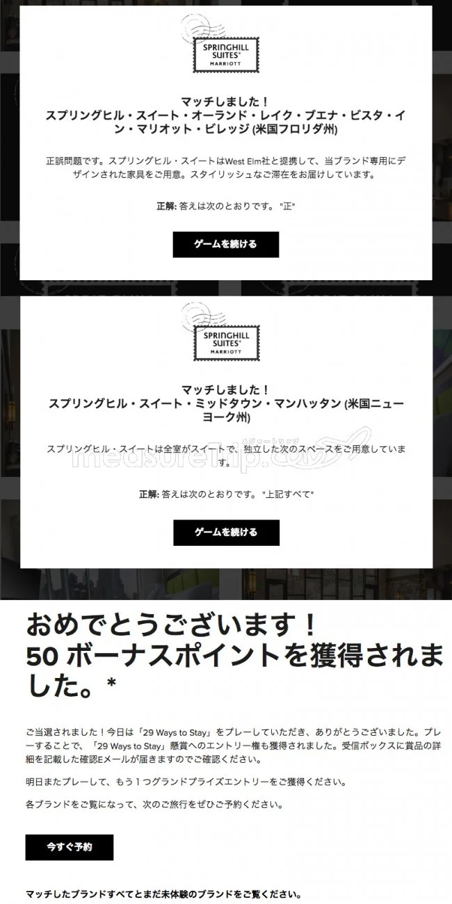 【マリオット / SPG】マリオットのミニゲームサイト「29 Ways to Stay」でポイントゲット♪【答えも / 最終日 2018.11.08】