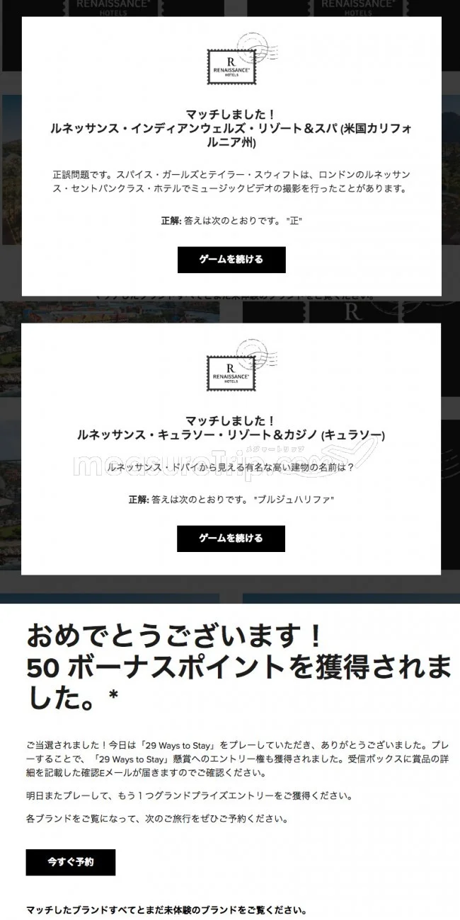 【マリオット / SPG】マリオットのミニゲームサイト「29 Ways to Stay」でポイントゲット♪【答えも / 最終日 2018.11.08】