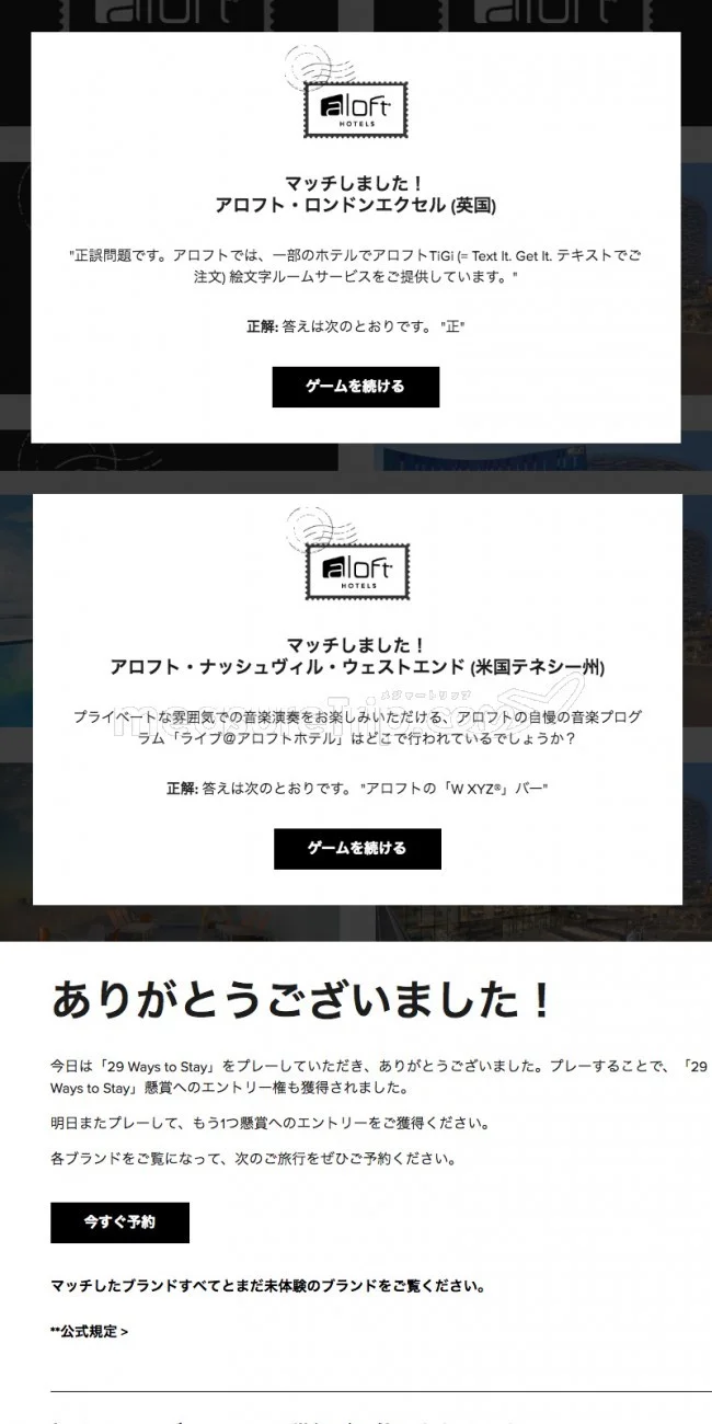 【マリオット / SPG】マリオットのミニゲームサイト「29 Ways to Stay」でポイントゲット♪【答えも / 最終日 2018.11.08】