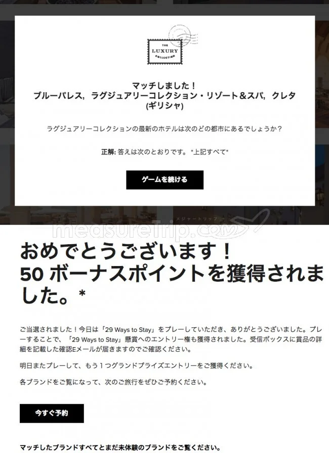 【マリオット / SPG】マリオットのミニゲームサイト「29 Ways to Stay」でポイントゲット♪【答えも / 最終日 2018.11.08】