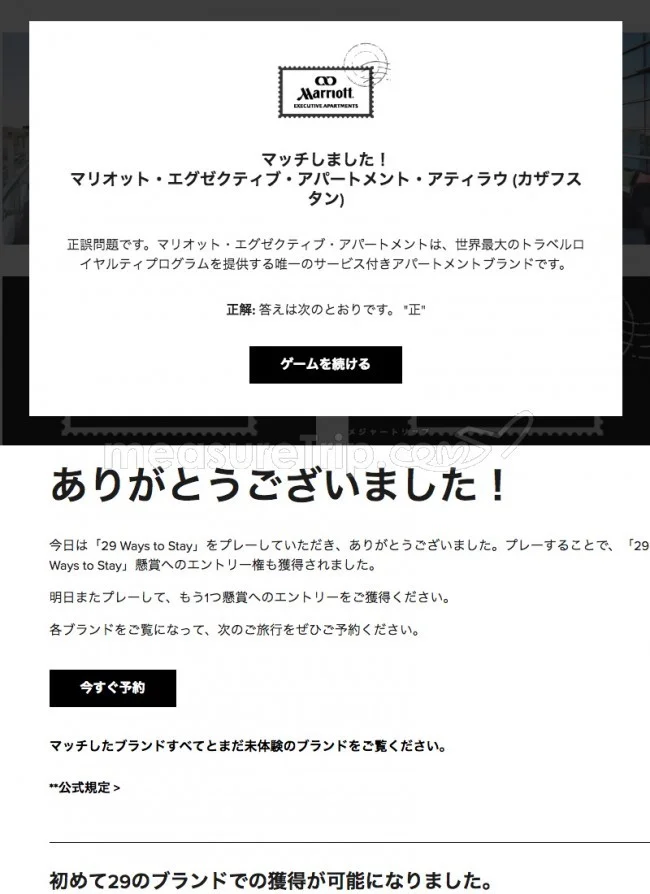 【マリオット / SPG】マリオットのミニゲームサイト「29 Ways to Stay」でポイントゲット♪【答えも / 最終日 2018.11.08】