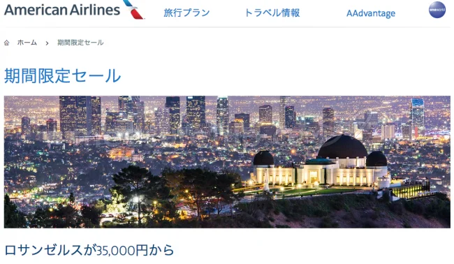 【緊急！格安航空券セール情報】アメリカン航空さんのロス行き直行便が片道17500円のセールやってるよー！