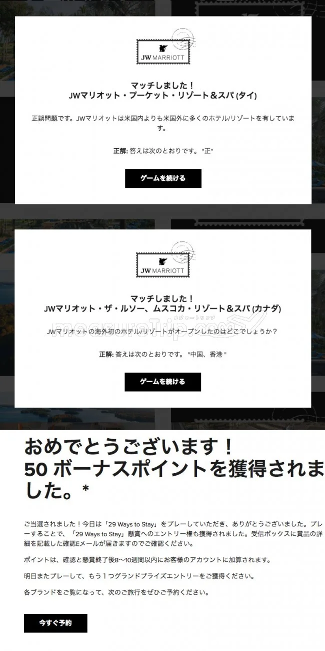 【マリオット / SPG】マリオットのミニゲームサイト「29 Ways to Stay」でポイントゲット♪【答えも / 最終日 2018.11.08】