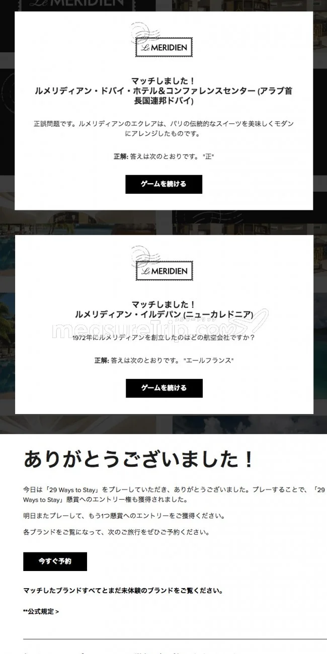 【マリオット / SPG】マリオットのミニゲームサイト「29 Ways to Stay」でポイントゲット♪【答えも / 最終日 2018.11.08】