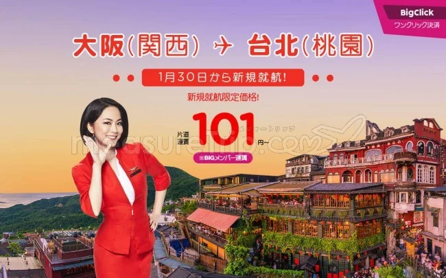 【緊急！セール情報】エアアジアが関空ー台北路線開設！記念セールやってるよー！
