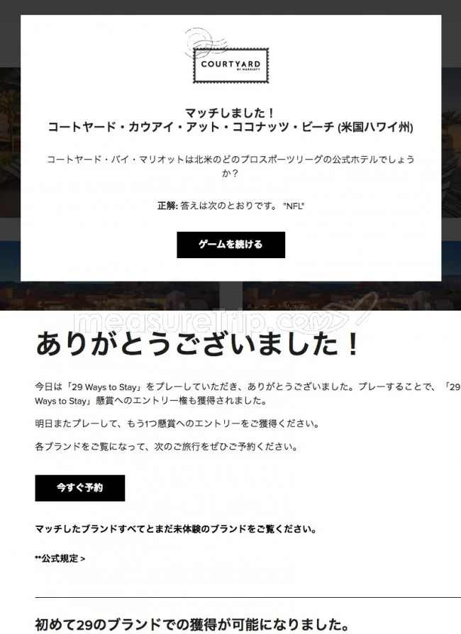 【マリオット / SPG】マリオットのミニゲームサイト「29 Ways to Stay」でポイントゲット♪【答えも / 最終日 2018.11.08】