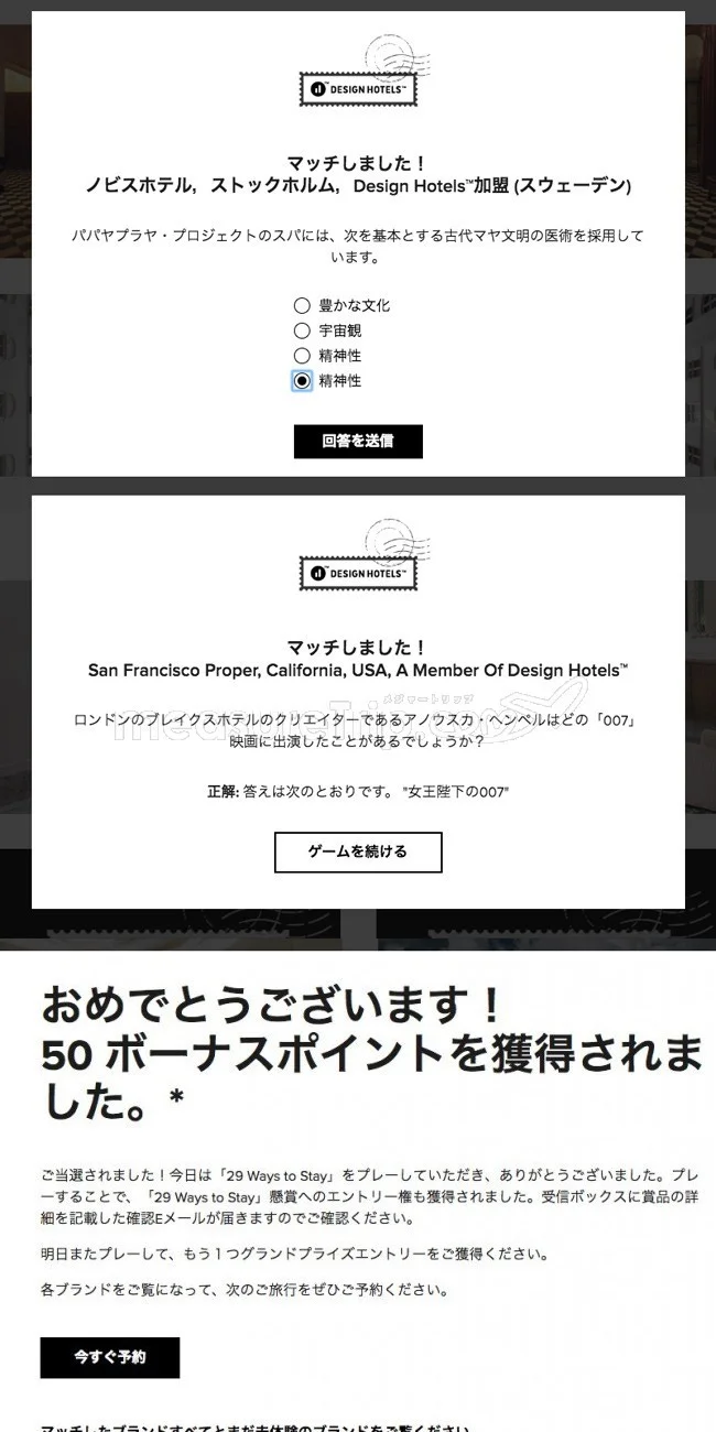 【マリオット / SPG】マリオットのミニゲームサイト「29 Ways to Stay」でポイントゲット♪【答えも / 最終日 2018.11.08】