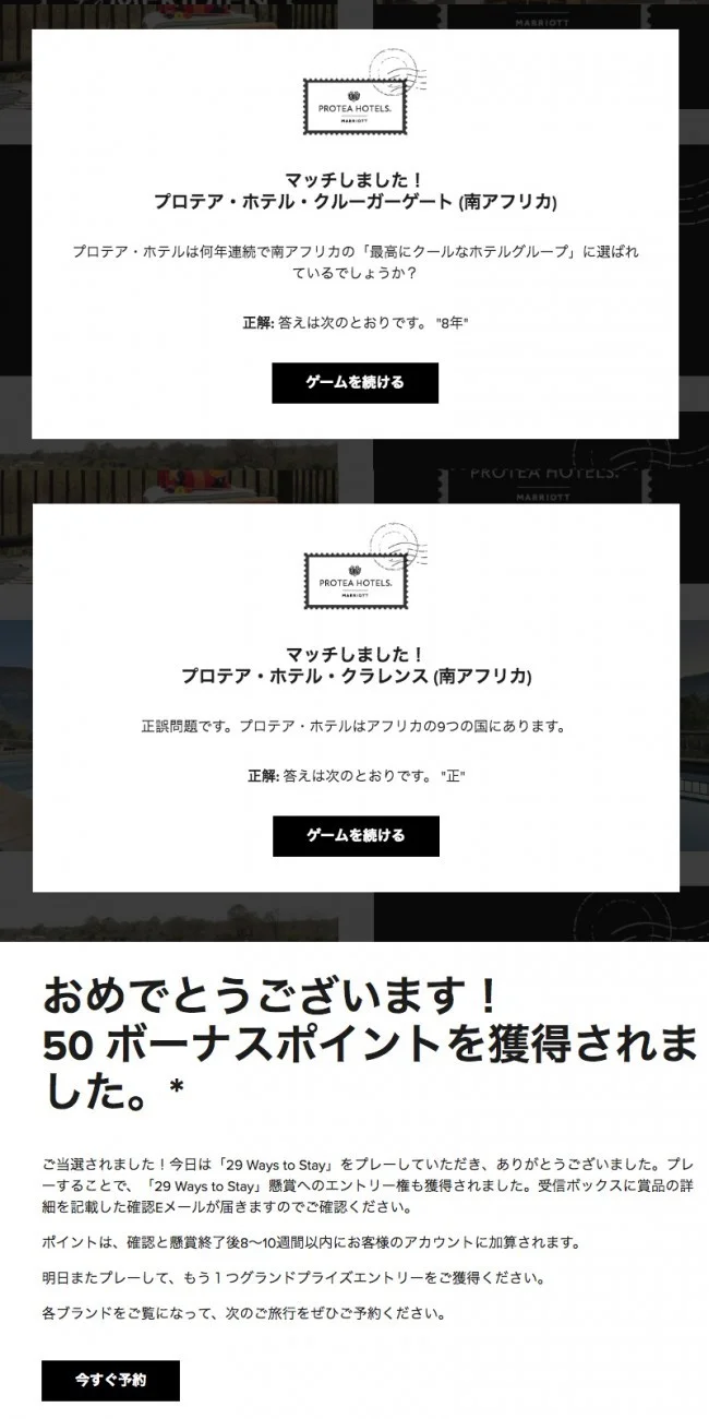 【マリオット / SPG】マリオットのミニゲームサイト「29 Ways to Stay」でポイントゲット♪【答えも / 最終日 2018.11.08】