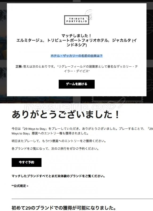 【マリオット / SPG】マリオットのミニゲームサイト「29 Ways to Stay」でポイントゲット♪【答えも / 最終日 2018.11.08】