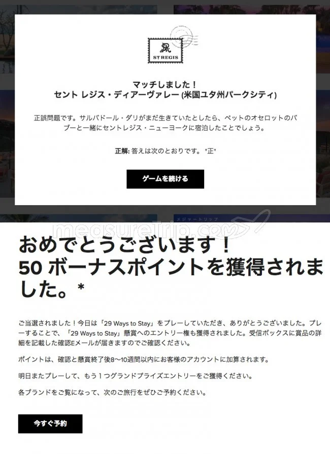 【マリオット / SPG】マリオットのミニゲームサイト「29 Ways to Stay」でポイントゲット♪【答えも / 最終日 2018.11.08】