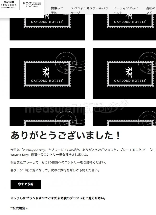 【マリオット / SPG】マリオットのミニゲームサイト「29 Ways to Stay」でポイントゲット♪【答えも / 最終日 2018.11.08】
