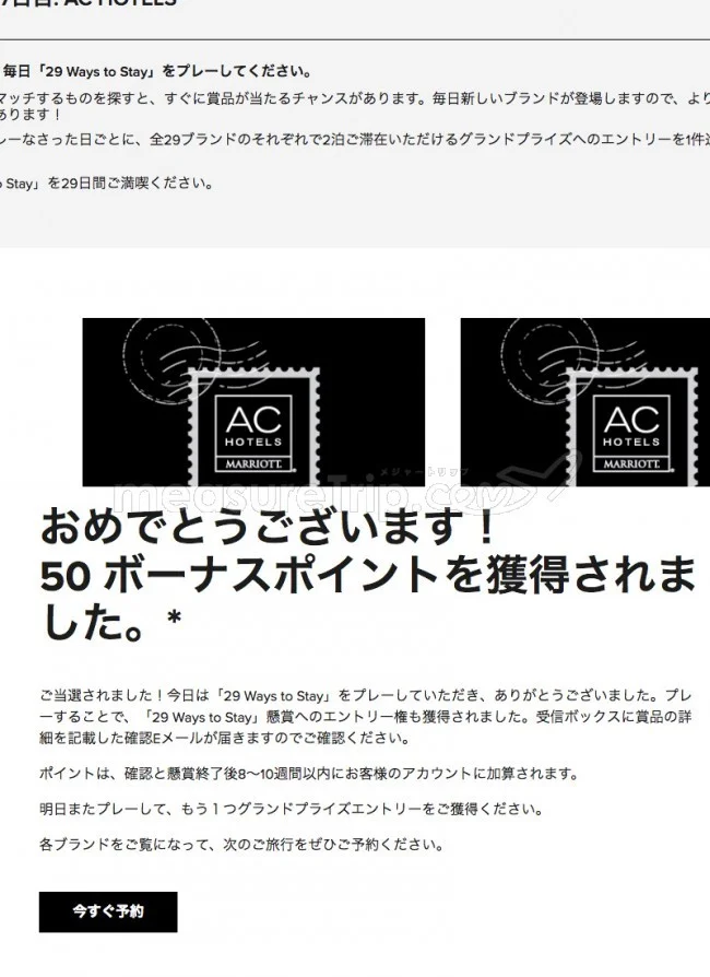 【マリオット / SPG】マリオットのミニゲームサイト「29 Ways to Stay」でポイントゲット♪【答えも / 最終日 2018.11.08】