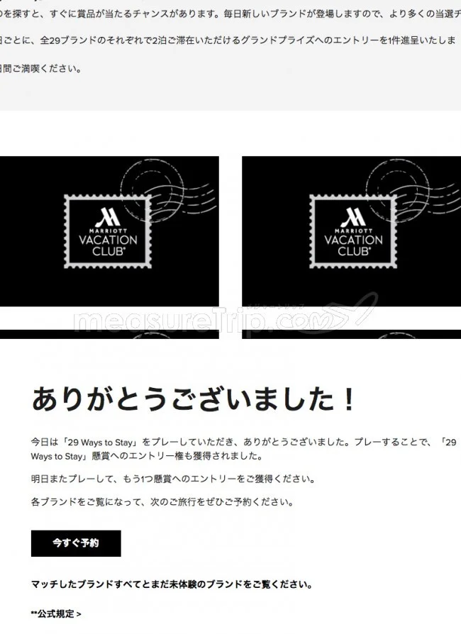 【マリオット / SPG】マリオットのミニゲームサイト「29 Ways to Stay」でポイントゲット♪【答えも / 最終日 2018.11.08】