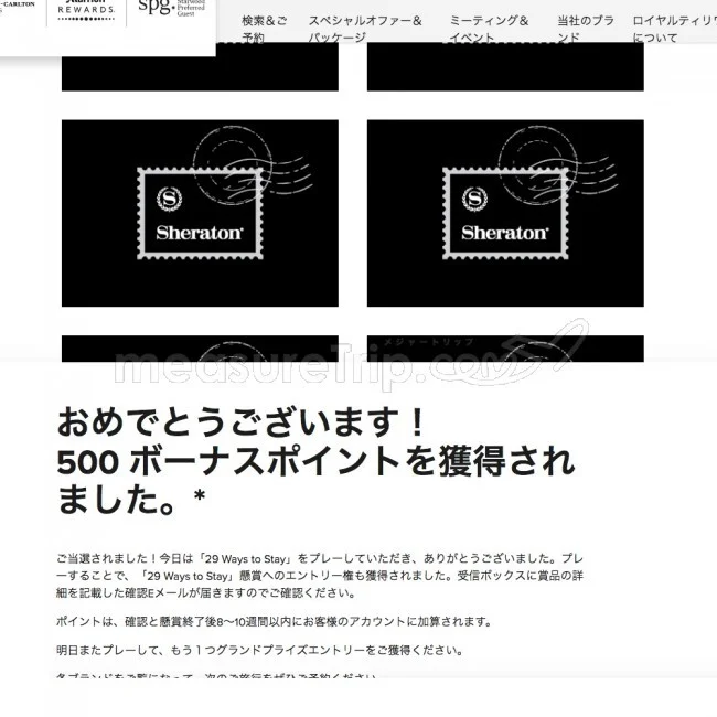 【マリオット / SPG】マリオットのミニゲームサイト「29 Ways to Stay」でポイントゲット♪【答えも / 最終日 2018.11.08】