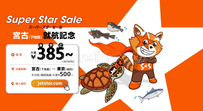 【緊急！格安航空券情報】東京から沖縄の宮古島までたったの385円！沖縄・宮古島に遊びに行くチャンス！