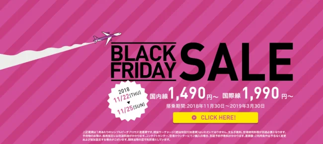 【緊急！セール情報】ピーチさんがブラックフライデー・セールをやるよー！国内線1490円から、国際線1990円から！