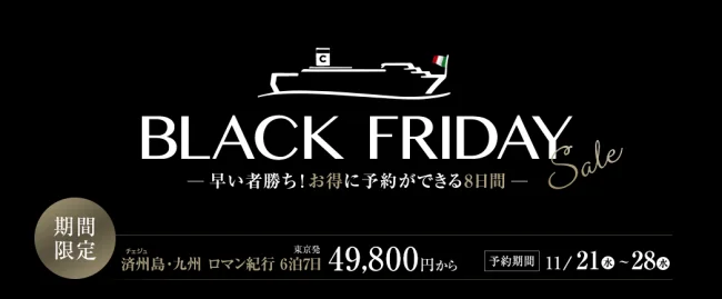 【緊急！セール情報】コスタクルーズさんがブラックフライデーセールをやってるよ！2019年5月出発と6月出発の国内出港クルーズ！