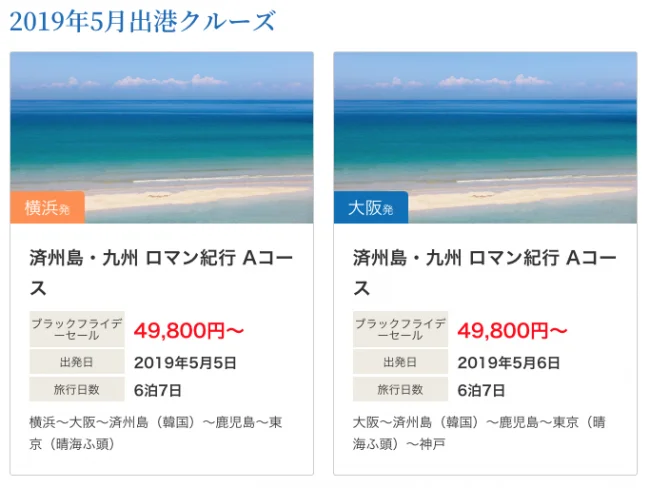 【緊急!セール情報】コスタクルーズさんがブラックフライデーセールをやってるよ!2019年5月出発と6月出発の国内出港クルーズ!