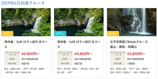 【緊急！セール情報】コスタクルーズさんがブラックフライデーセールをやってるよ！2019年5月出発と6月出発の国内出港クルーズ！