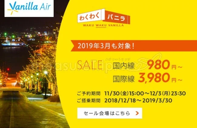 【緊急！セール情報】バニラエアさんが国内線も国際線もセールやるよー！準備してねー！