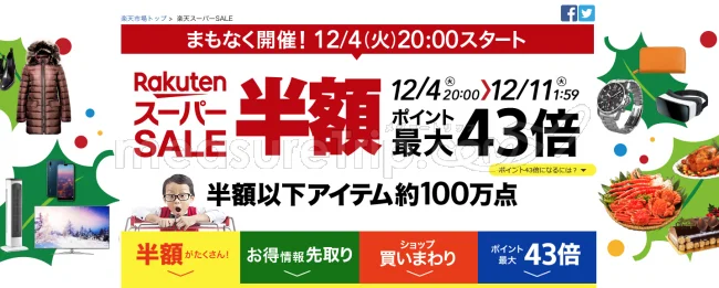 【緊急！セール情報】12月4日20時から楽天の今年最後のスーパーセールが始まるよー！事前クーポン配布！