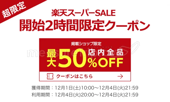 【緊急！セール情報】12月4日20時から楽天の今年最後のスーパーセールが始まるよー！事前クーポン配布！