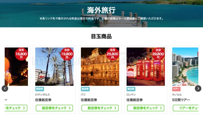 【緊急！セール情報】今年最後のスーパーセールで楽天トラベルさんがすごい航空券とクーポンを出してるよ！