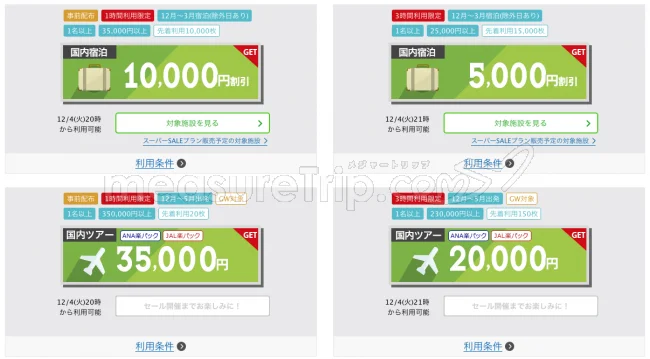 【緊急！セール情報】今年最後のスーパーセールで楽天トラベルさんがすごい航空券とクーポンを出してるよ！