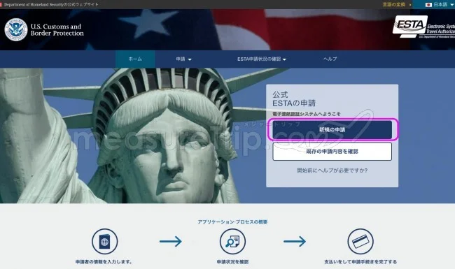 【最新版】アメリカ渡航に必須のESTA（エスタ）の個人申請方法