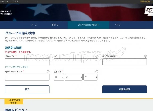 【最新版】アメリカ渡航に必須のESTA（エスタ）の個人申請方法
