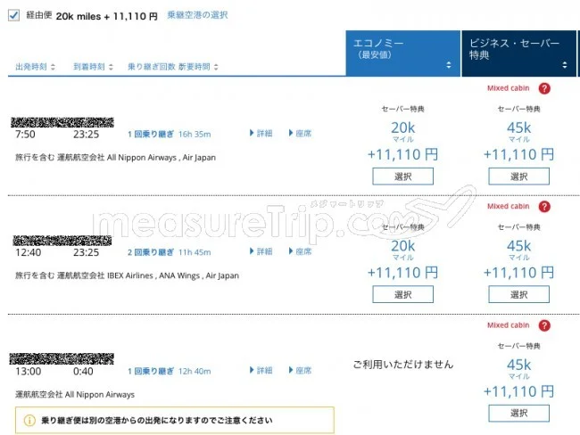 [ボイジャー・オブ・ザ・シーズで行く東南アジア・クルーズ旅行記2] なんとかユナイテッド航空のマイルでANAの特典航空券をゲット。