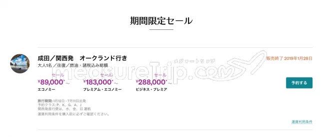 【緊急!格安航空券情報】ニュージーランド航空さんが日本ーオークランドの燃油・諸税込みの激安航空券を出してるよー!