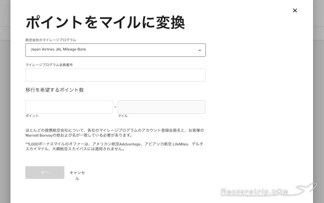 マリオットからJALマイルへ ポイント交換方法！ポイント交換に必要な日数は？